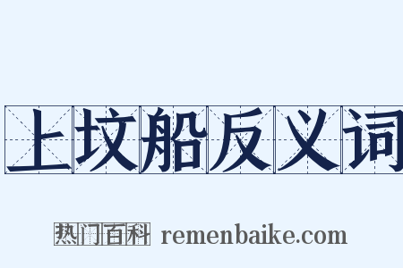上坟船反义词是什么意思的图片